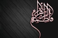 حضرت فاطمه(س) بانویی بی نظیر در تاریخ بشریت است