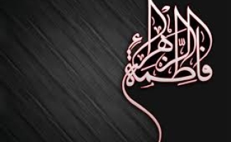 حضرت فاطمه(س) بانویی بی نظیر در تاریخ بشریت است