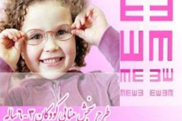 آغاز طرح  پیشگیری از تنبلی چشم کودکان  ٣ تا ۶ سال درسرپل ذهاب