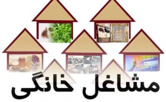 معرفی بیش از 3هزارواحد به منظوراعطای تسهیلات مشاغل خانگی به بانک های عامل در سرپل ذهاب