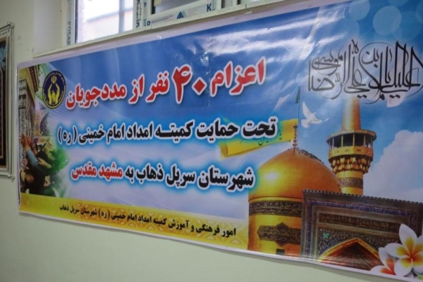 اعزام تعداد۴۰نفرازخانواده های تحت حمایت کمیته امداد امام خمینی (ره) سرپل ذهاب به مشهد مقدس