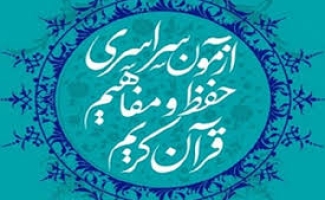 برگزاری آزمون سراسری قرآن کریم ۹ اسفندماه جاری همزمان با سراسر کشور درکانون شهید باهنرشهرستان سرپل ذهاب
