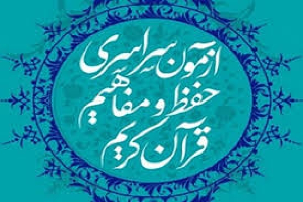 برگزاری آزمون سراسری قرآن کریم ۹ اسفندماه جاری همزمان با سراسر کشور درکانون شهید باهنرشهرستان سرپل ذهاب