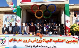  آیین اختتامیه پنجمین المپیاد درون مدرسه ای در سرپل ذهاب برگزار شد