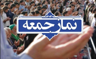 نماز جمعه این هفته سرپل ذهاب در محل حسینیه حرم احمدابن اسحاق(ره) برگزارخواهد شد