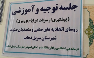 جلسه توجیهی و آموزشی پیشگیری از سرقت در ایام نوروز در سرپل ذهاب برگزار شد
