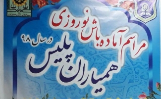 همایش «همیاران پلیس» در کانون شهید باهنر شهرستان سرپل ذهاب برگزار شد