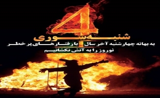 چهارشنبه سوری را به چهارشنبه سوزی تبدیل نکنیم