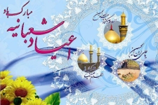 امشب دوشنبه مراسم اعیاد شعبانیه در مصلی نمازجمعه شهرستان سرپل ذهاب برگزار می شود