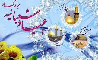 امشب دوشنبه مراسم اعیاد شعبانیه در مصلی نمازجمعه شهرستان سرپل ذهاب برگزار می شود