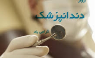 دندانپزشکان خدمات مهمی دردرمان بیماری های دهان و دندان و ارتقای سطح سلامت دارند