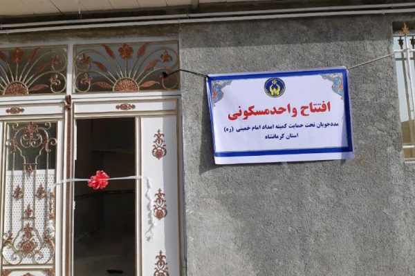 122مین واحد مسکونی مددجویان شهرستان سرپل ذهاب افتتاح شد