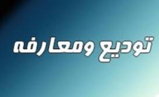 تودیع ومعارفه رئیس جدید اداره راهداری وحمل ونقل جاده ای شهرستان سرپل ذهاب