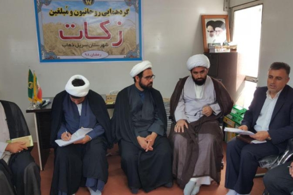 نشست شورای زکات شهرستان سرپل ذهاب با حضور امام جمعه و روحانیون و طلاب منطقه برگزار شد