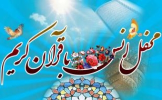 محفل انس با قرآن کریم با حضور قاری برجسته بین المللی کشور درسرپلذهاب برگزارمی شود
