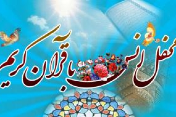 محفل انس با قرآن کریم با حضور قاری برجسته بین المللی کشور درسرپلذهاب برگزارمی شود