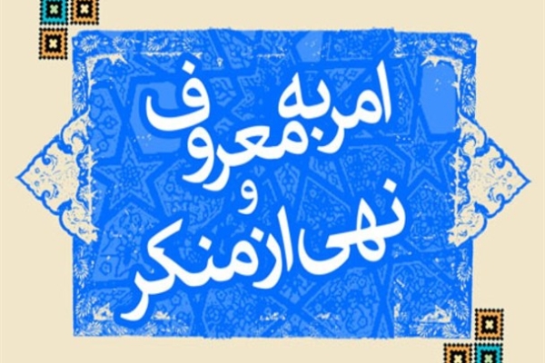 اجرای امر به معروف و نهی از منکر باعث خیر و برکت در جامعه می شود