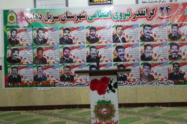 یادواره 24 شهید والامقام نیروی انتظامی در شهرستان سرپل ذهاب برگزار شد
