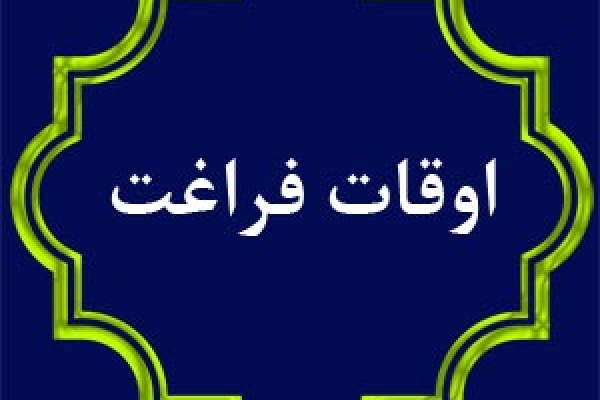 فصل تابستان وفرصتها و تهدیدات پیش روی اوقات فراغت جوانان / لزوم کنترل و نظارت بر برنامه های فرهنگی و ورزشی