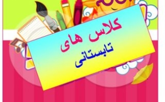 آغاز کلاسهای طرح تابستانی اداره ارشاد در شهرستان / غنی سازی اوقات فراغت جوانان با برنامه های فرهنگی و هنری