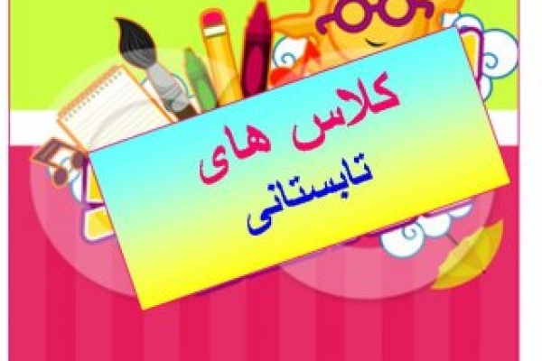 آغاز کلاسهای طرح تابستانی اداره ارشاد در شهرستان / غنی سازی اوقات فراغت جوانان با برنامه های فرهنگی و هنری