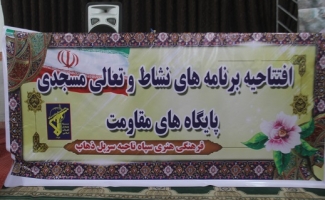 آغاز برنامه های طرح نشاط وتعالی در پایگاههای مقاومت بسیج شهرستان