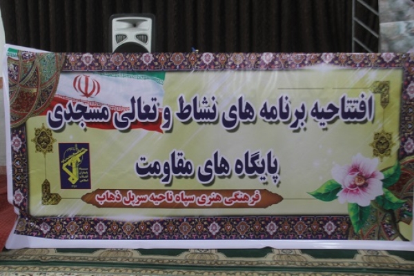 آغاز برنامه های طرح نشاط وتعالی در پایگاههای مقاومت بسیج شهرستان