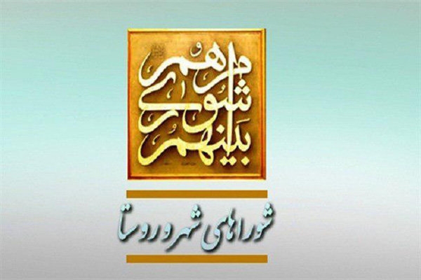 شورا مردمی ترین نهاد برخاسته از بطن مردم است / شورا زبان گویای مردم در برابر مسئولین است