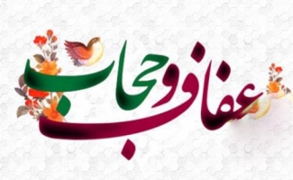 حجاب وسیله حفاظت از عفت و پاکی زن است