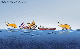 سناریوی آمریکایی انگلیسی توقیف نفتکش ایرانی!