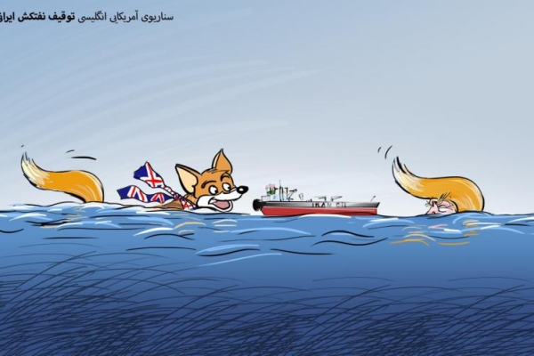 سناریوی آمریکایی انگلیسی توقیف نفتکش ایرانی!