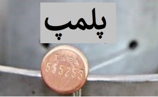 پلمپ ۱۵ واحد صنفی متخلف در شهرستان