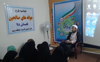 افتتاح برنامه های تابستانی طرح جوانه های صالحین خواهران شهرستان  جهت پرکردن اوقات فراغت