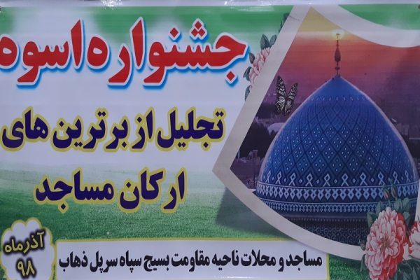 جشنواره اسوه، تجلیل از برترینهای ارکان مساجد درسرپل ذهاب برگزار شد