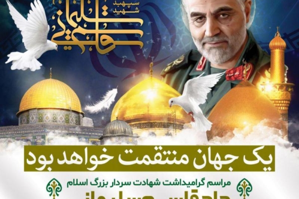 مراسم گرامیداشت شهادت سردار بزرگ اسلام حاج قاسم سلیمانی برگزار می شود