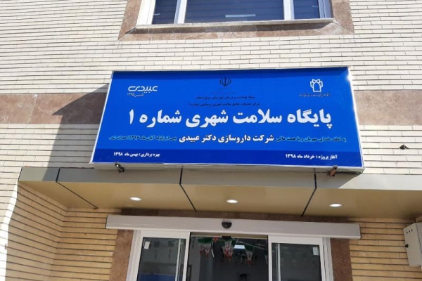 بهره برداری از پایگاه سلامت شهری شماره یک شبکه بهداشت ودرمان شهرستان