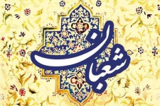 فضیلت و اعمال مشترکه ماه شعبان/ فرصتی مغتنم برای تزکیه، طهارت روح و خودسازی است