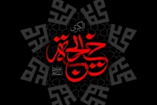 سالروز وفات بزرگ بانوی اسلام