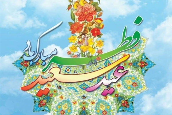 "عید فطر" تولّدی دوباره