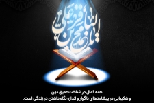 شهادت مخزن العلم جهان، تسلیت باد