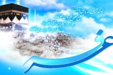 پیامبر اکرم(ص) : " در میان گناهان، گناهانی است که جز در عرفات بخشیده نمی‌شود "