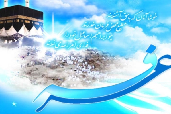 پیامبر اکرم(ص) : " در میان گناهان، گناهانی است که جز در عرفات بخشیده نمی‌شود "