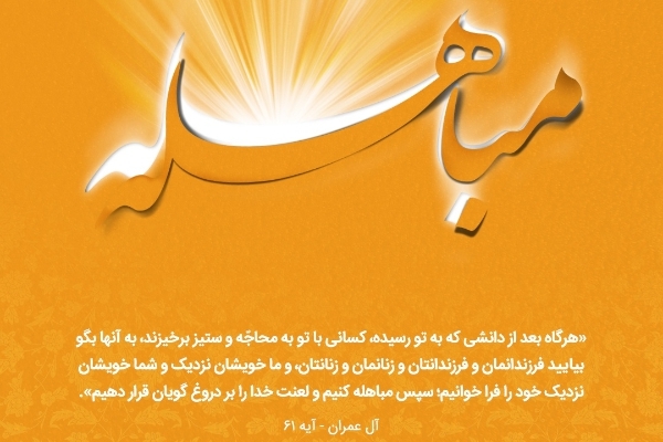 روز مباهله، روز بازگشت به دین پیامبر (ص) است