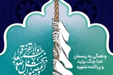 «وحدت»، زمینه ‌ساز اعتلای دین مبین اسلام