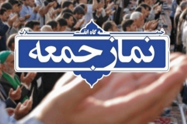 نماز جمعه این هفته در شهرستان برگزار نمیشود