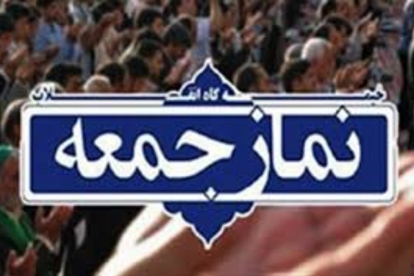 اقامه نماز عبادی جمعه این هفته در شهرستان سرپل ذهاب
