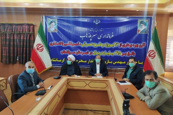 افتتاح٢٦پروژه وطرح عمرانی تسهیلاتی بااعتباربالغ بر ٤١٥میلیاردریال در سرپلذهاب