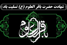شهادت پنجمین پیشوای علم وایمان؛ حضرت امام محمد باقر علیه السلام