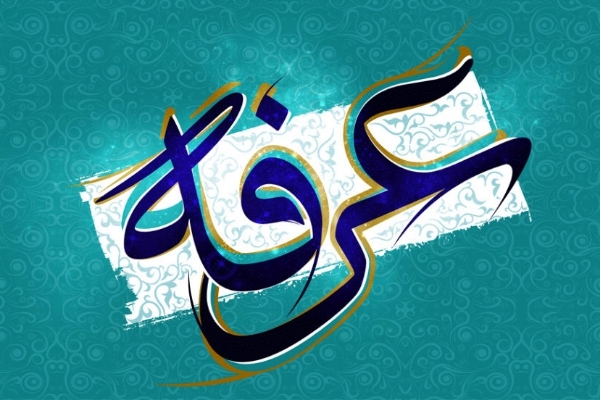 روزعرفه؛ روز نیایش و استغاثه