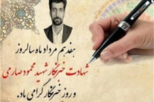 زندگی شهید خبرنگار « محمود صارمی»